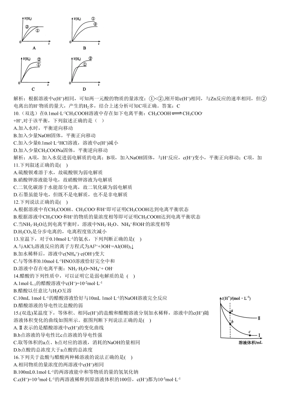 3.1 电离平衡 第一课时 电离平衡 基础练习【新教材】人教版2019高中化学选择性必修一含答案.pdf_第2页