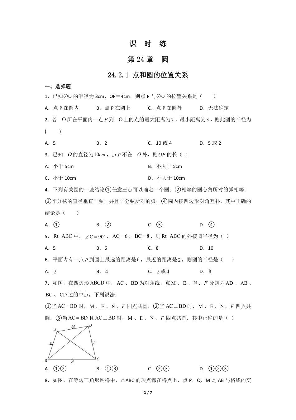 含答案九年级数学人教版上册课时练第24章《24.2.1 点和圆的位置关系》1.pdf_第1页