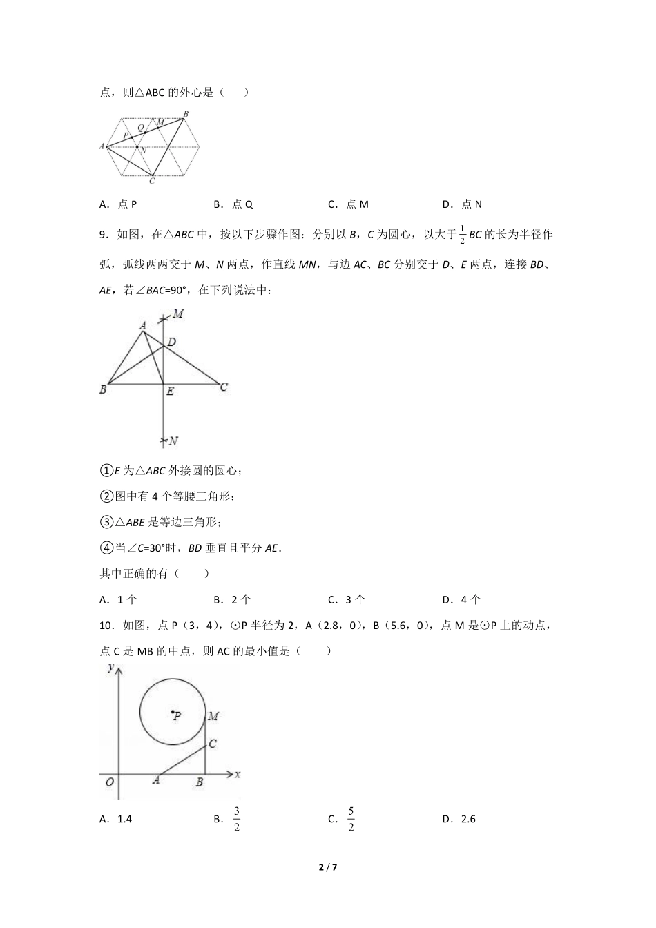 含答案九年级数学人教版上册课时练第24章《24.2.1 点和圆的位置关系》1.pdf_第2页