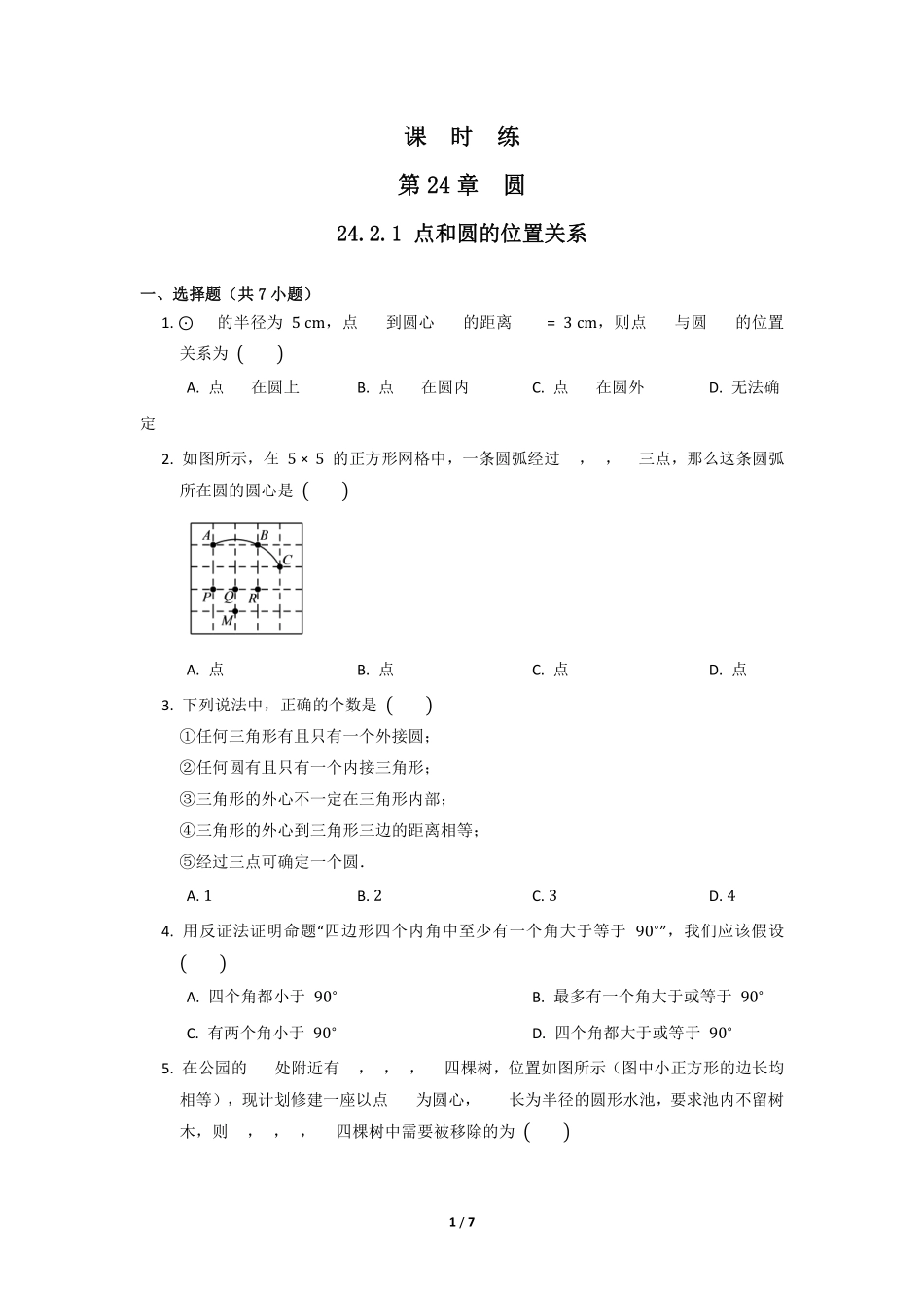 含答案九年级数学人教版上册课时练第24章《24.2.1 点和圆的位置关系》.pdf_第1页