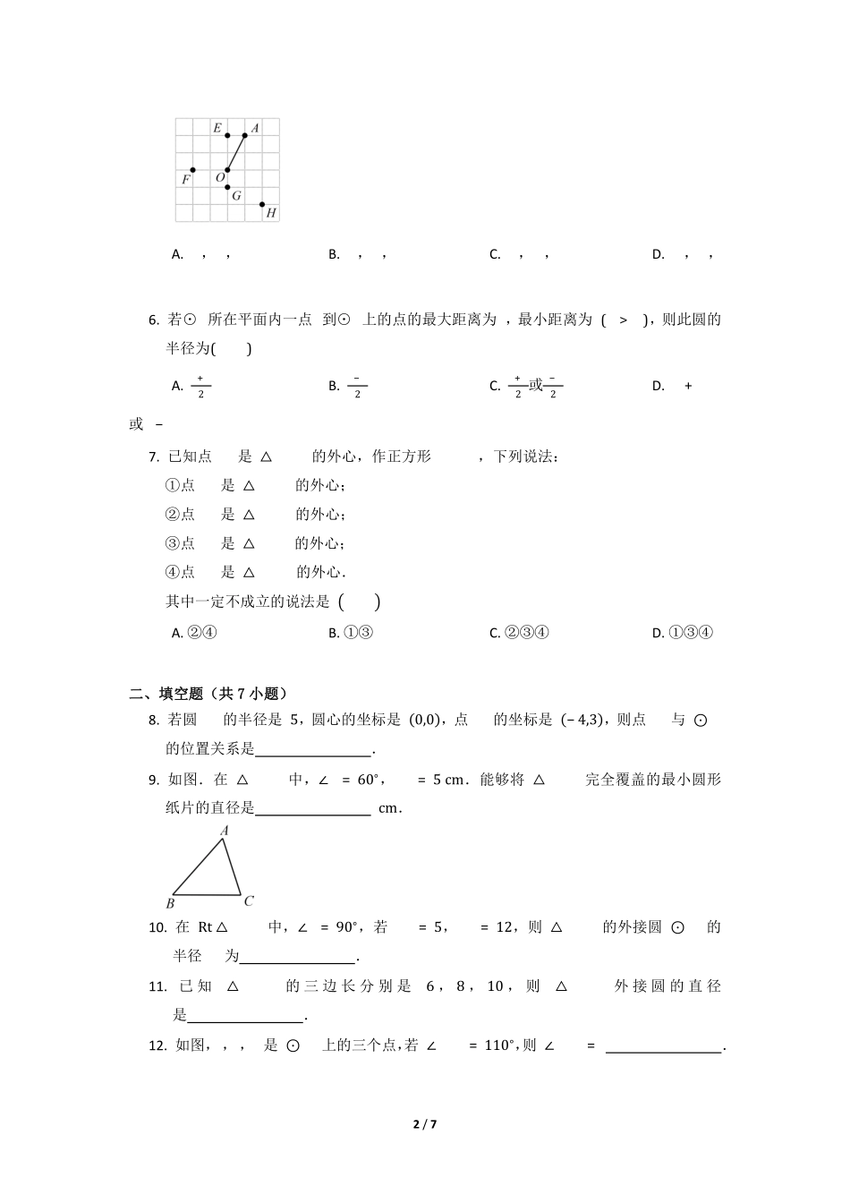 含答案九年级数学人教版上册课时练第24章《24.2.1 点和圆的位置关系》.pdf_第2页