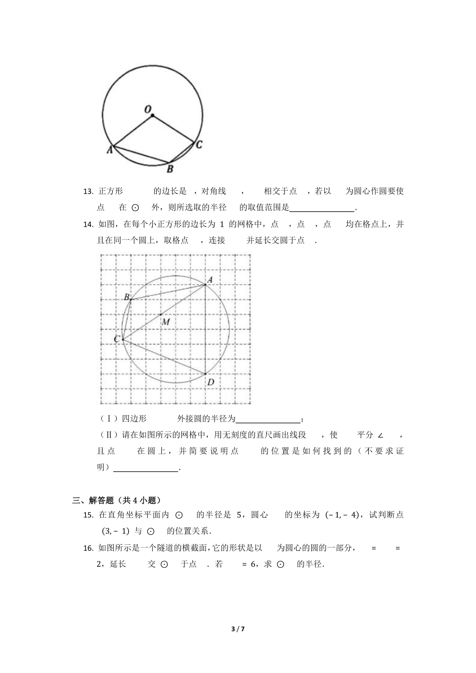 含答案九年级数学人教版上册课时练第24章《24.2.1 点和圆的位置关系》.pdf_第3页