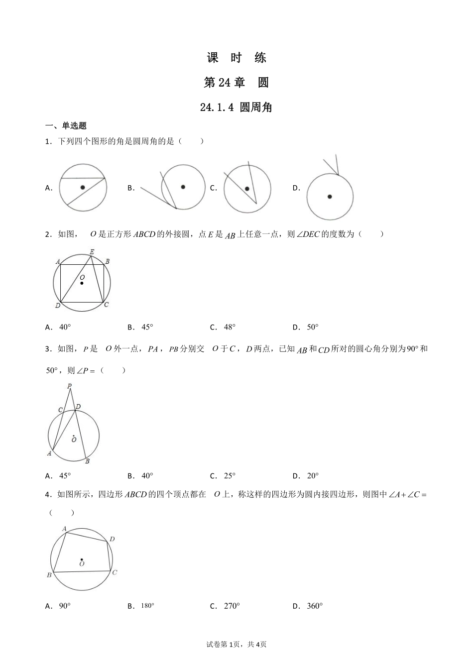 含答案九年级数学人教版上册课时练第24章《24.1.4 圆周角》1.pdf_第1页