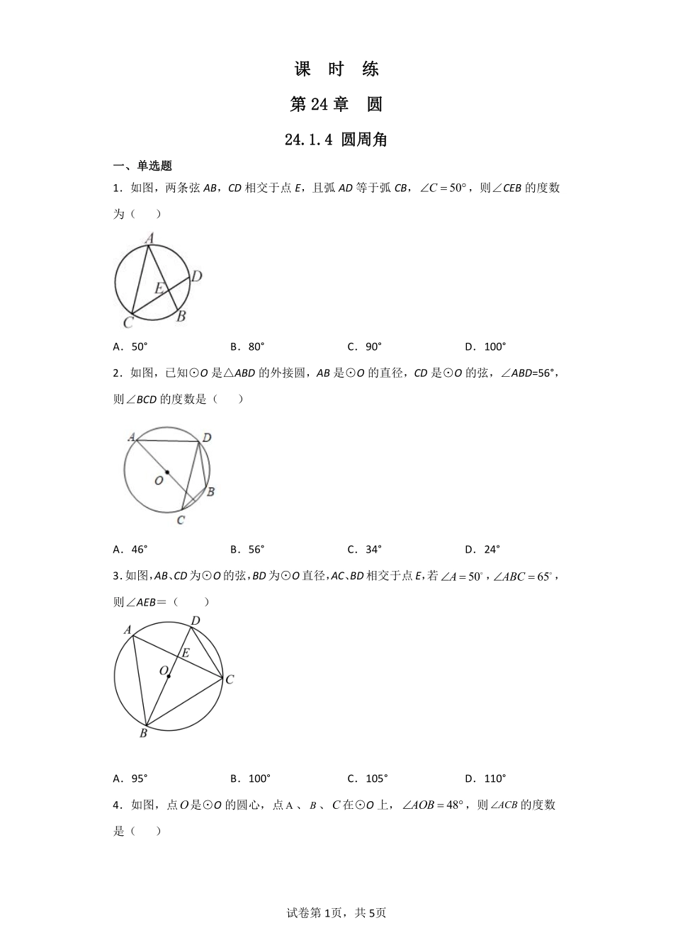含答案九年级数学人教版上册课时练第24章《24.1.4 圆周角》2.pdf_第1页