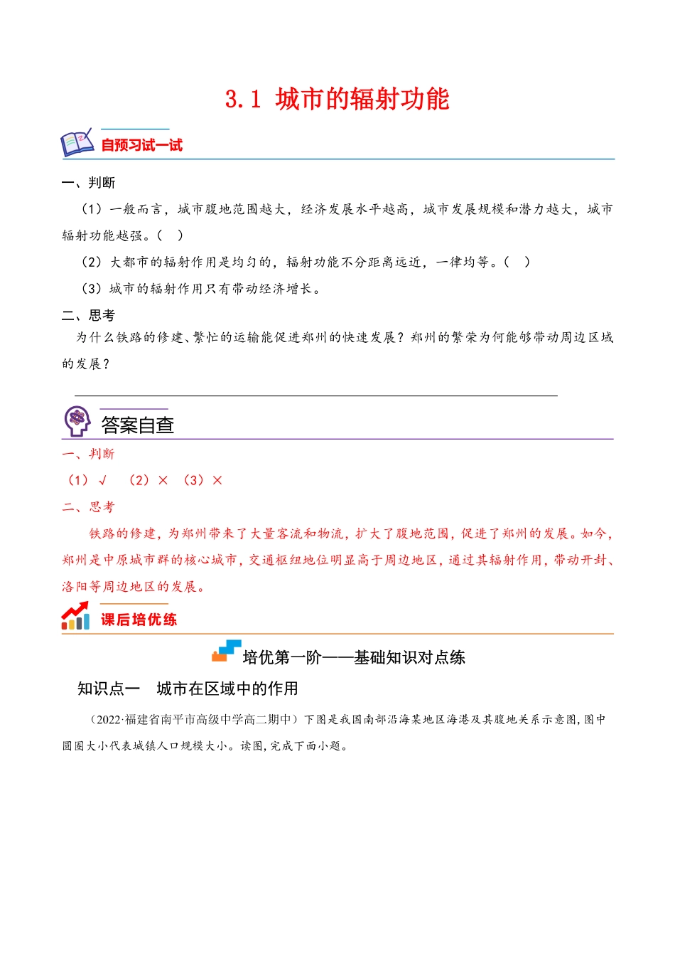 3.1 城市的辐射功能高二地理课后培优分级练人教版2019选择性必修2含答案.pdf_第1页