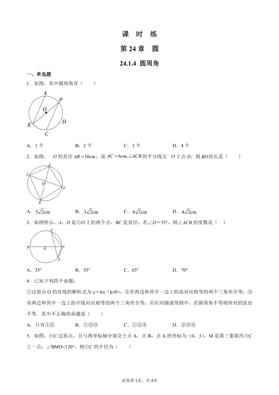 含答案九年级数学人教版上册课时练第24章《24.1.4 圆周角》.pdf_第1页