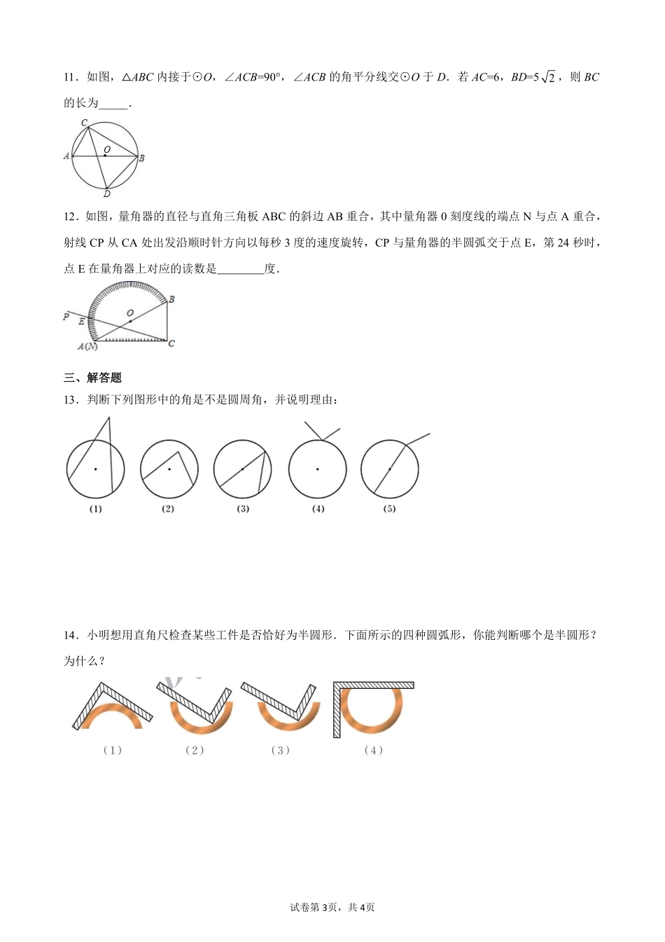 含答案九年级数学人教版上册课时练第24章《24.1.4 圆周角》.pdf_第3页