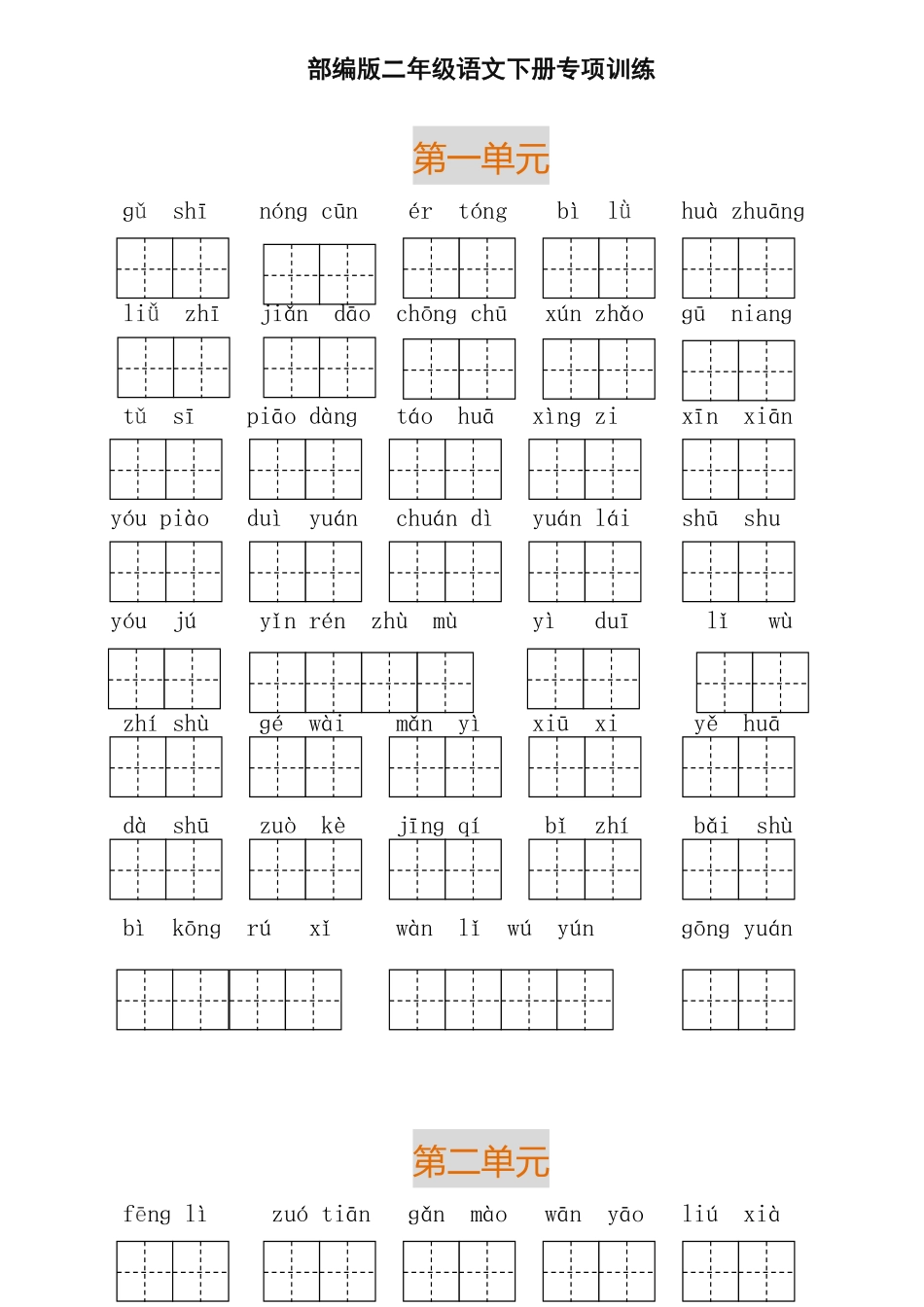 部编新版二年级语文下册看拼音写词语.pdf_第1页