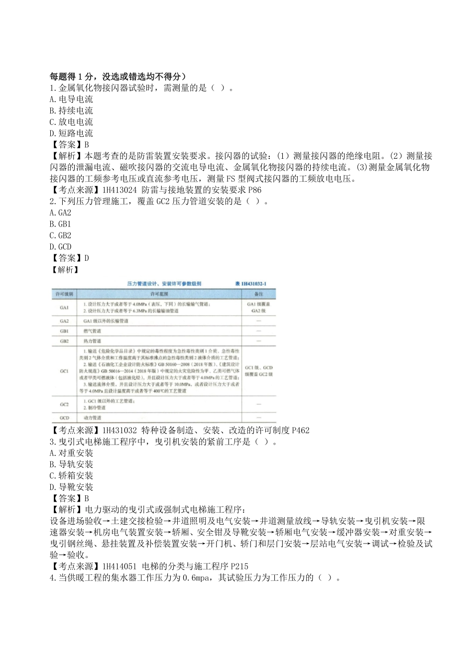 2023年一级建造师《机电工程管理与实务》真题答案及解析11.pdf_第1页