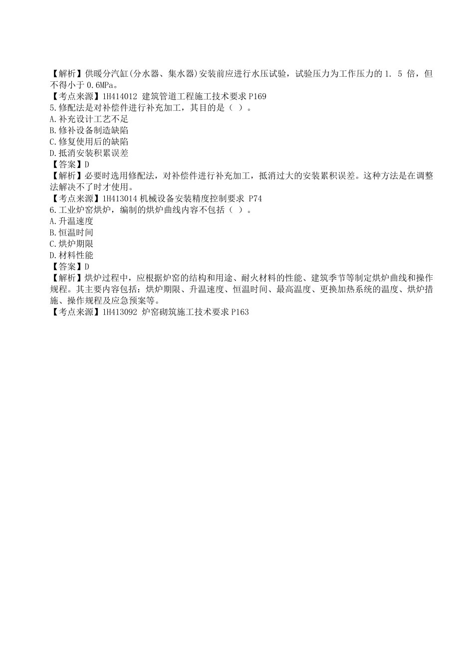 2023年一级建造师《机电工程管理与实务》真题答案及解析11.pdf_第2页