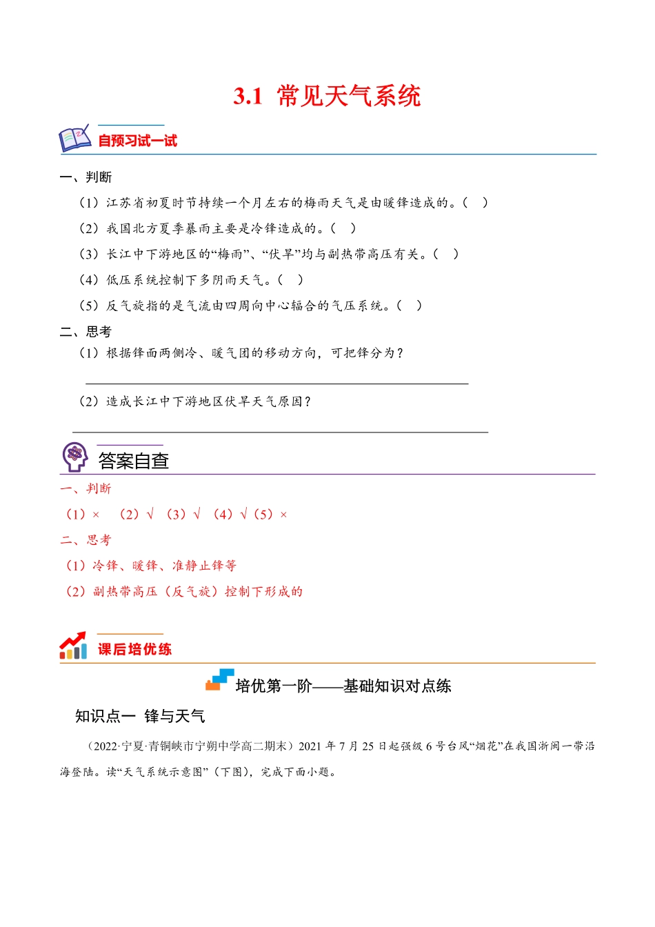 3.1 常见天气系统高二地理课后培优分级练人教版选择性必修第一册含答案.pdf_第1页