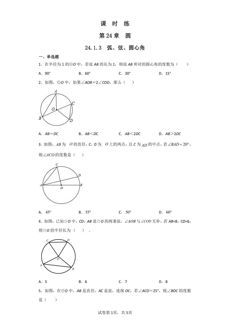 含答案九年级数学人教版上册课时练第24章《24.1.3 弧、弦、圆心角》2.pdf_第1页