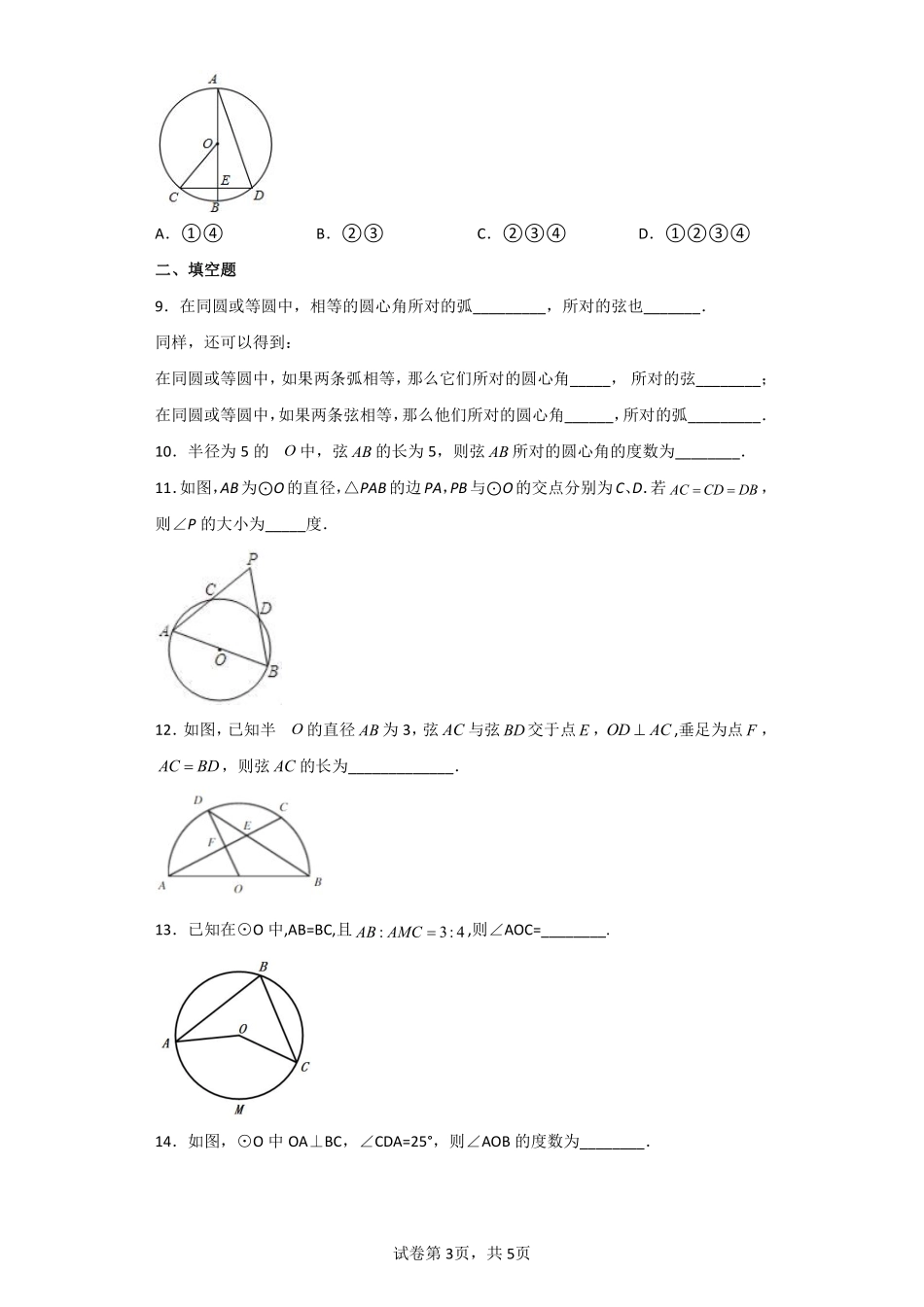 含答案九年级数学人教版上册课时练第24章《24.1.3 弧、弦、圆心角》2.pdf_第3页
