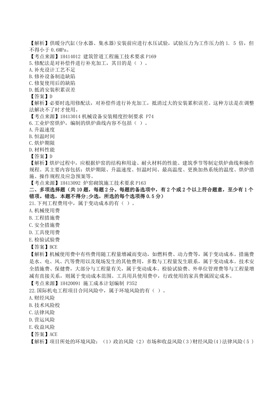 2023年一级建造师《机电工程管理与实务》真题答案及解析3.pdf_第2页