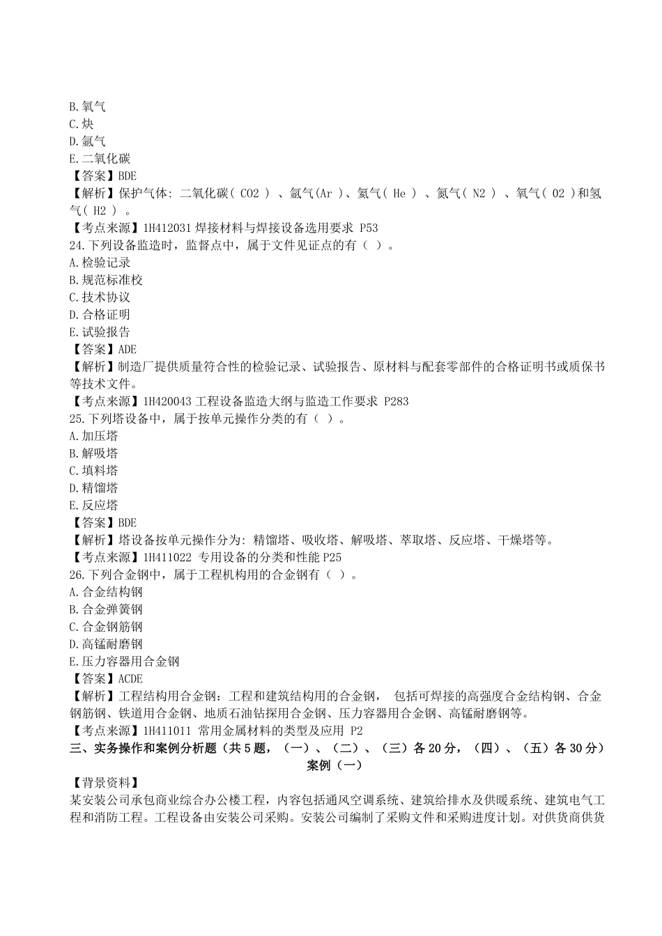 2023年一级建造师《机电工程管理与实务》真题答案及解析3.pdf_第3页