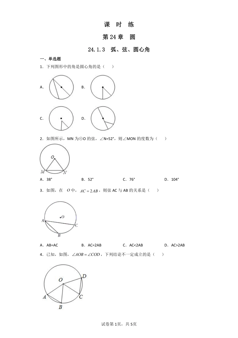 含答案九年级数学人教版上册课时练第24章《24.1.3 弧、弦、圆心角》1.pdf_第1页