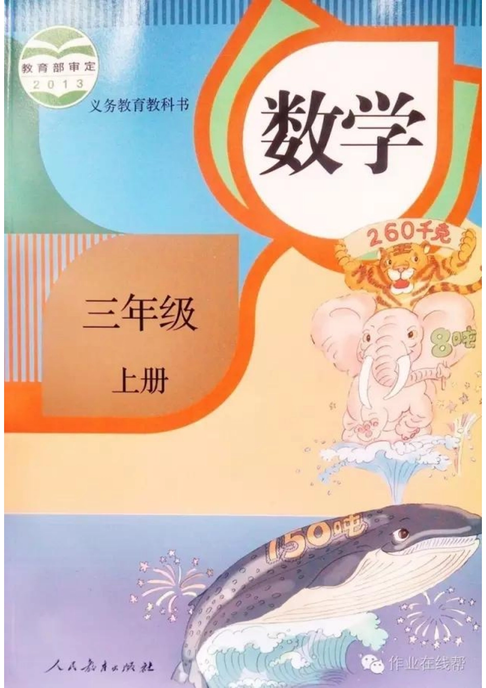 部编小学三年级数学上教材高清电子版.pdf_第1页