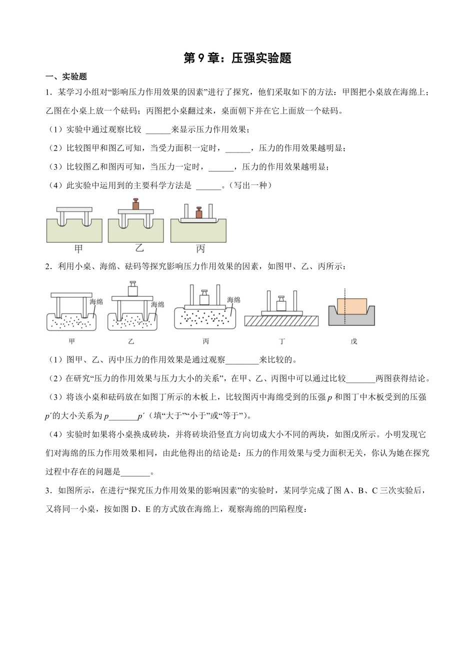第9章：压强实验题含答案解析.pdf_第1页