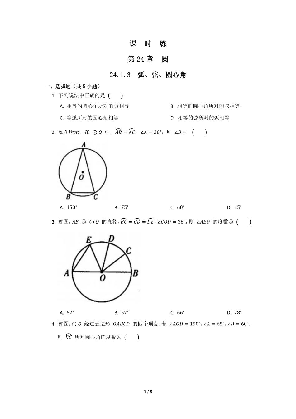 含答案九年级数学人教版上册课时练第24章《24.1.3 弧、弦、圆心角》.pdf_第1页