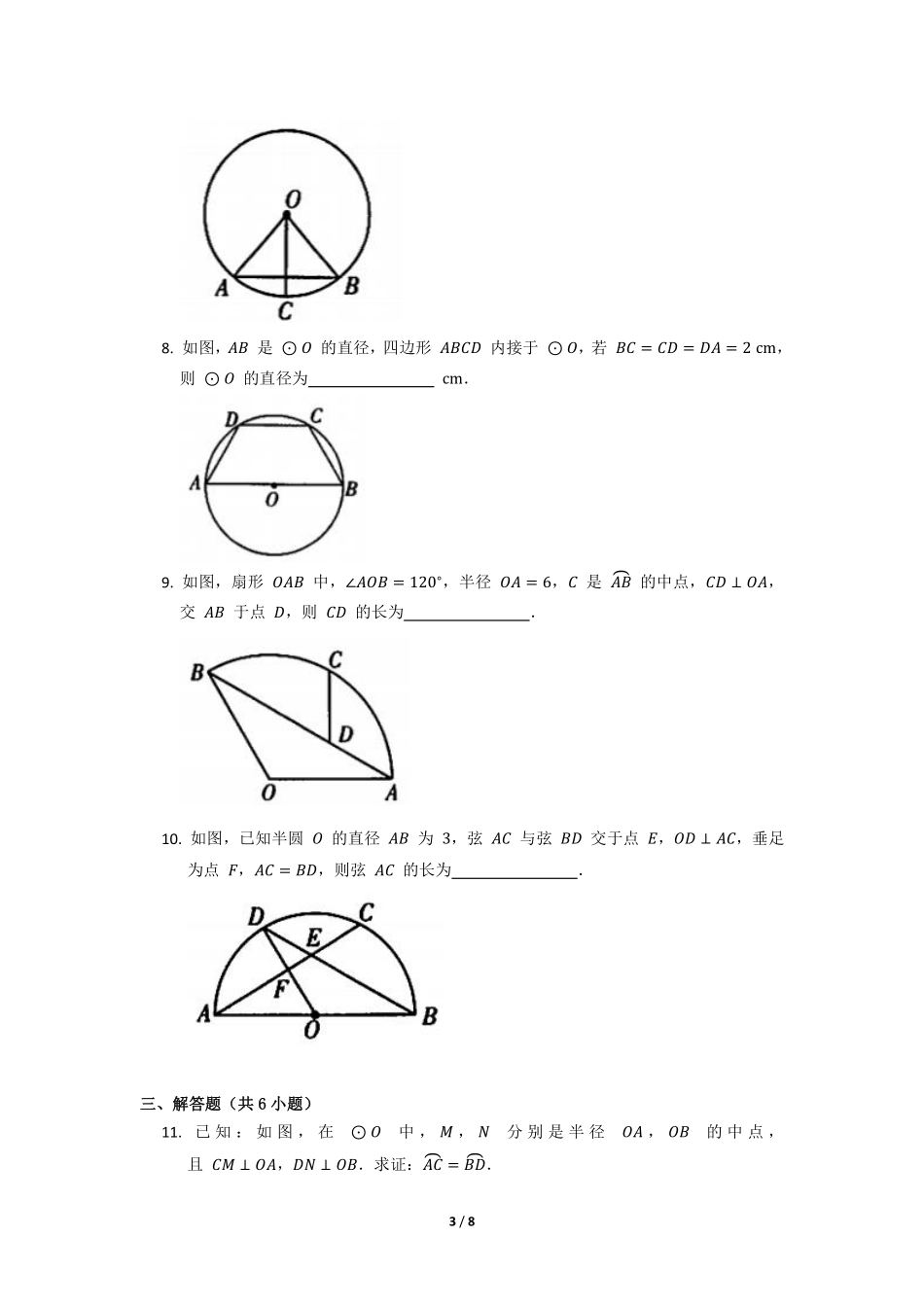 含答案九年级数学人教版上册课时练第24章《24.1.3 弧、弦、圆心角》.pdf_第3页