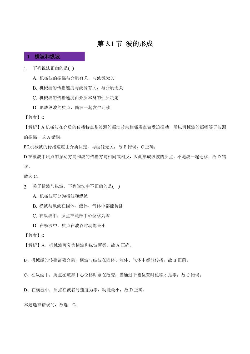 3.1 波的形成 高二物理课后练人教版2019含答案.pdf_第1页