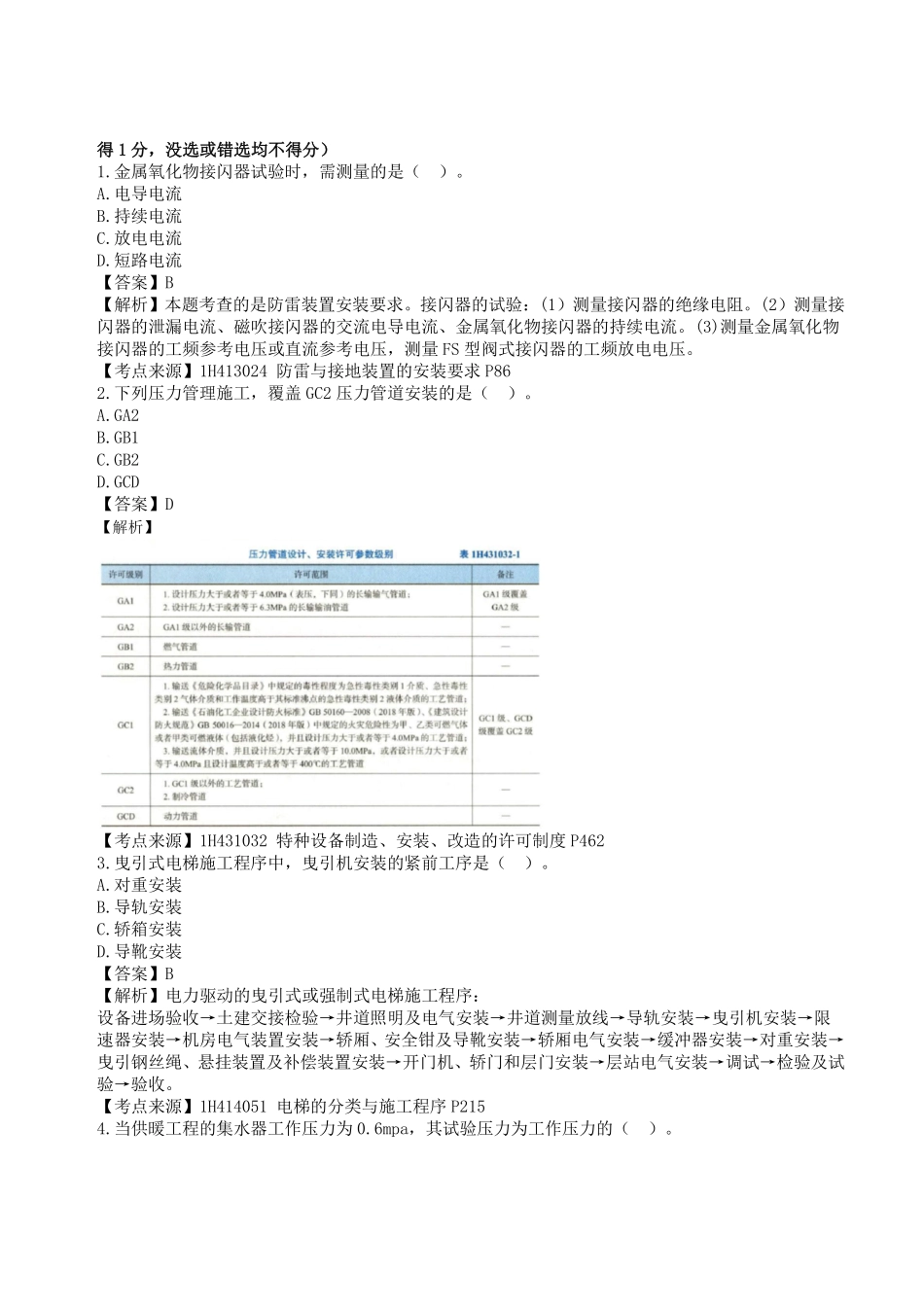 2023年一级建造师《机电工程管理与实务》真题答案及解析2.pdf_第1页