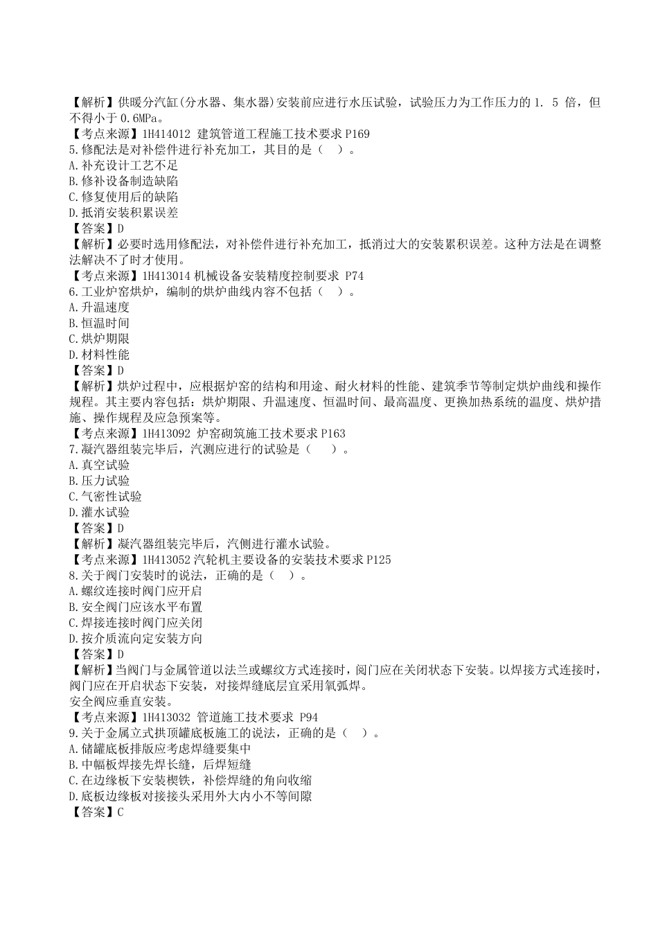 2023年一级建造师《机电工程管理与实务》真题答案及解析2.pdf_第2页