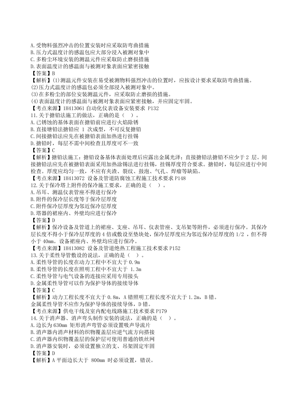 2023年一级建造师《机电工程管理与实务》真题答案及解析2.pdf_第3页