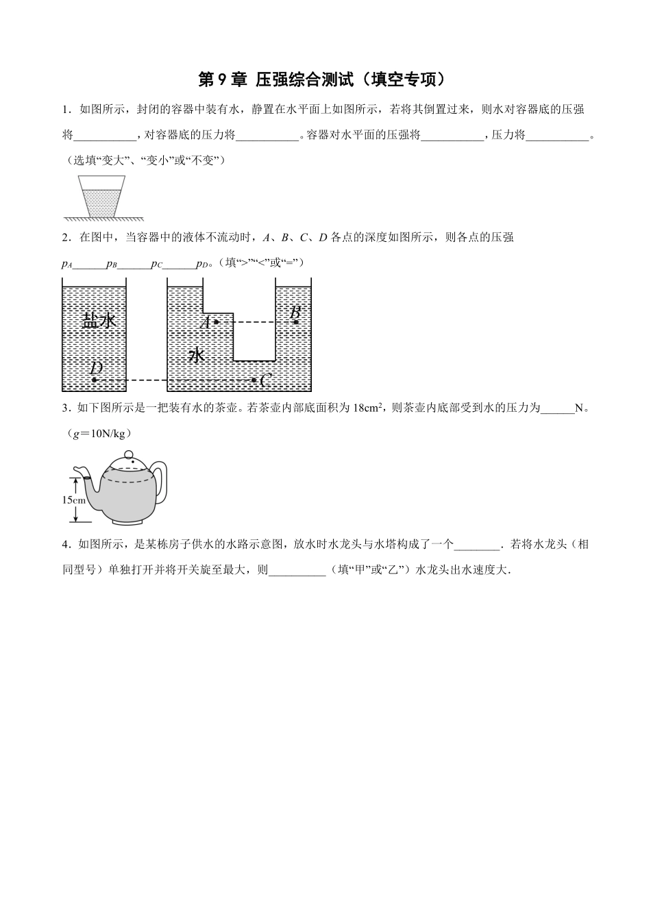 第9章 压强综合测试填空专项02含答案解析.pdf_第1页