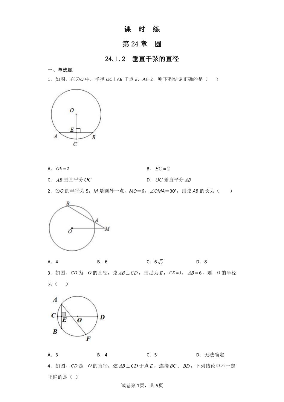 含答案九年级数学人教版上册课时练第24章《24.1.2 垂直于弦的直径》1.pdf_第1页
