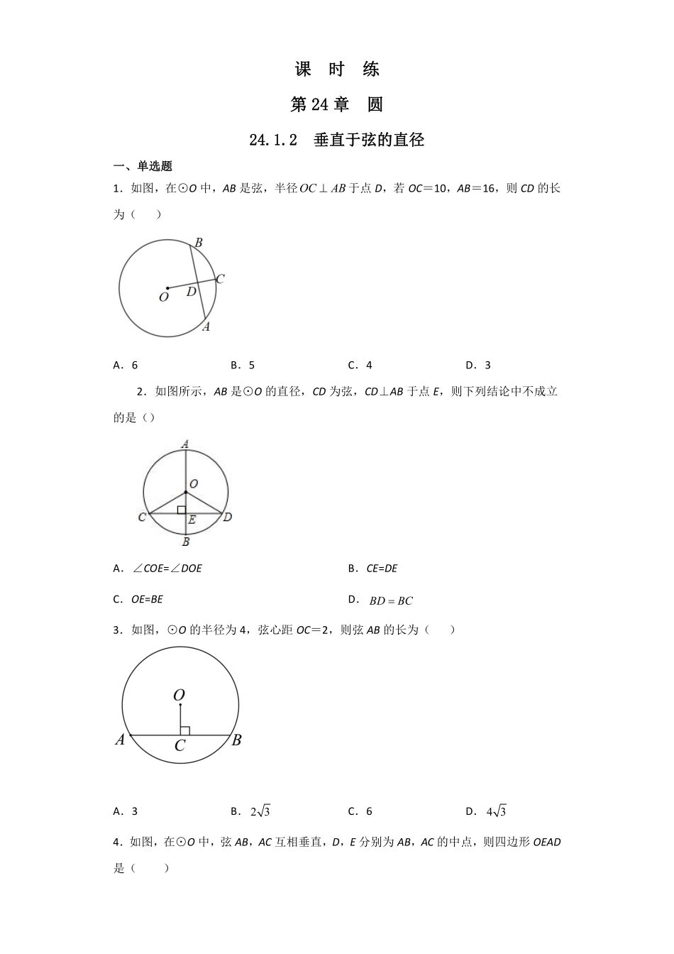 含答案九年级数学人教版上册课时练第24章《24.1.2 垂直于弦的直径》2.pdf_第1页