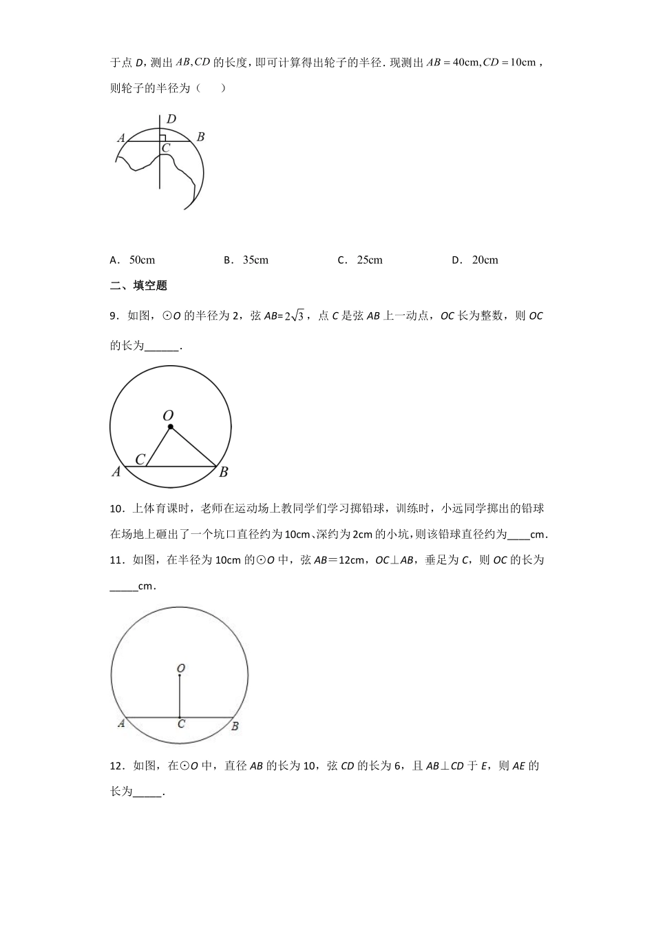 含答案九年级数学人教版上册课时练第24章《24.1.2 垂直于弦的直径》2.pdf_第3页