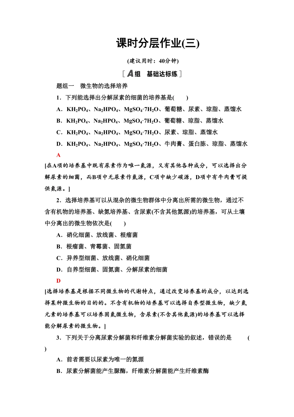 3 微生物的选择培养和计数 课后作业【新教材】人教版2019高中生物选择性必修3含答案.pdf_第1页