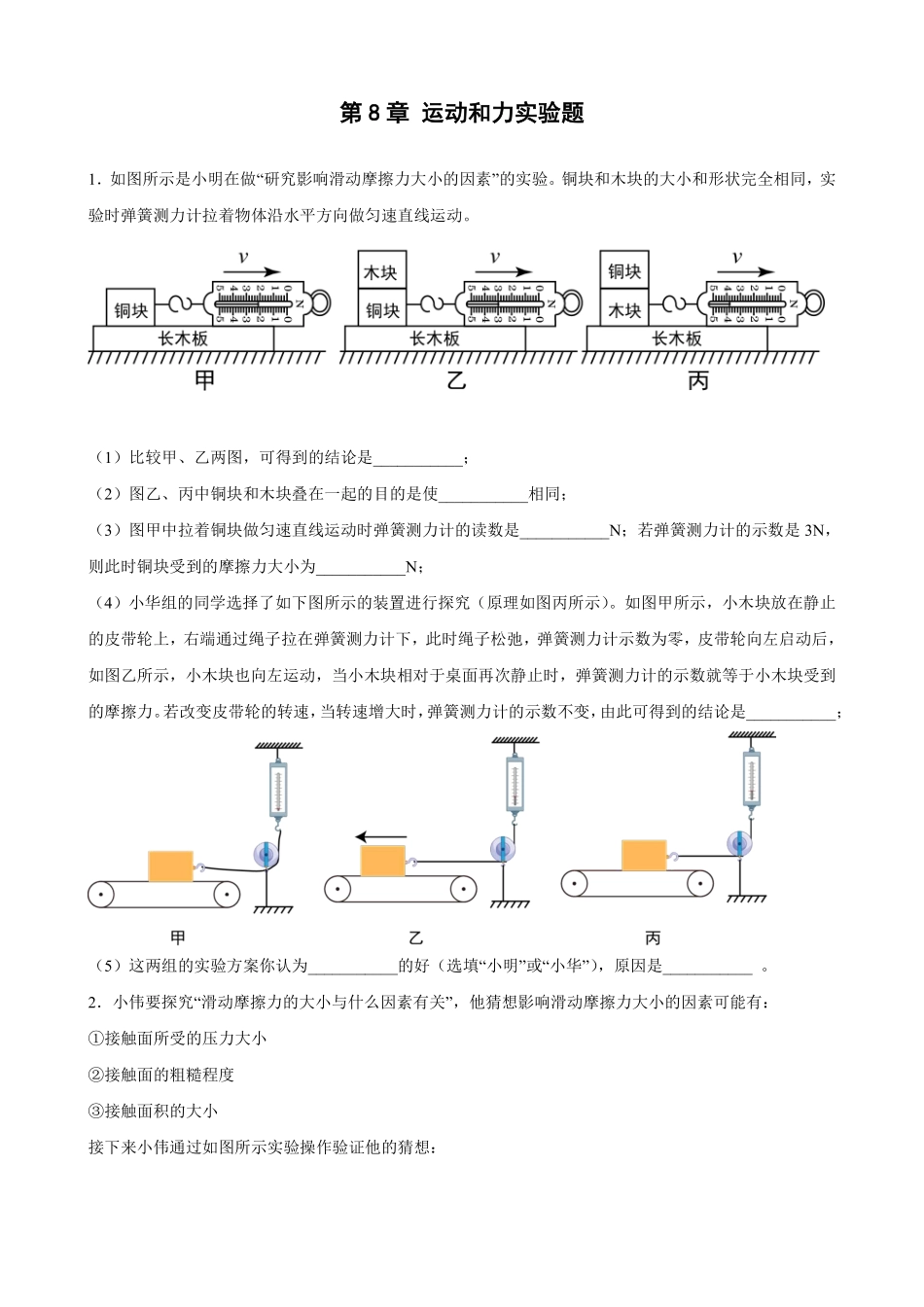 第8章 运动和力实验题03含答案解析.pdf_第1页