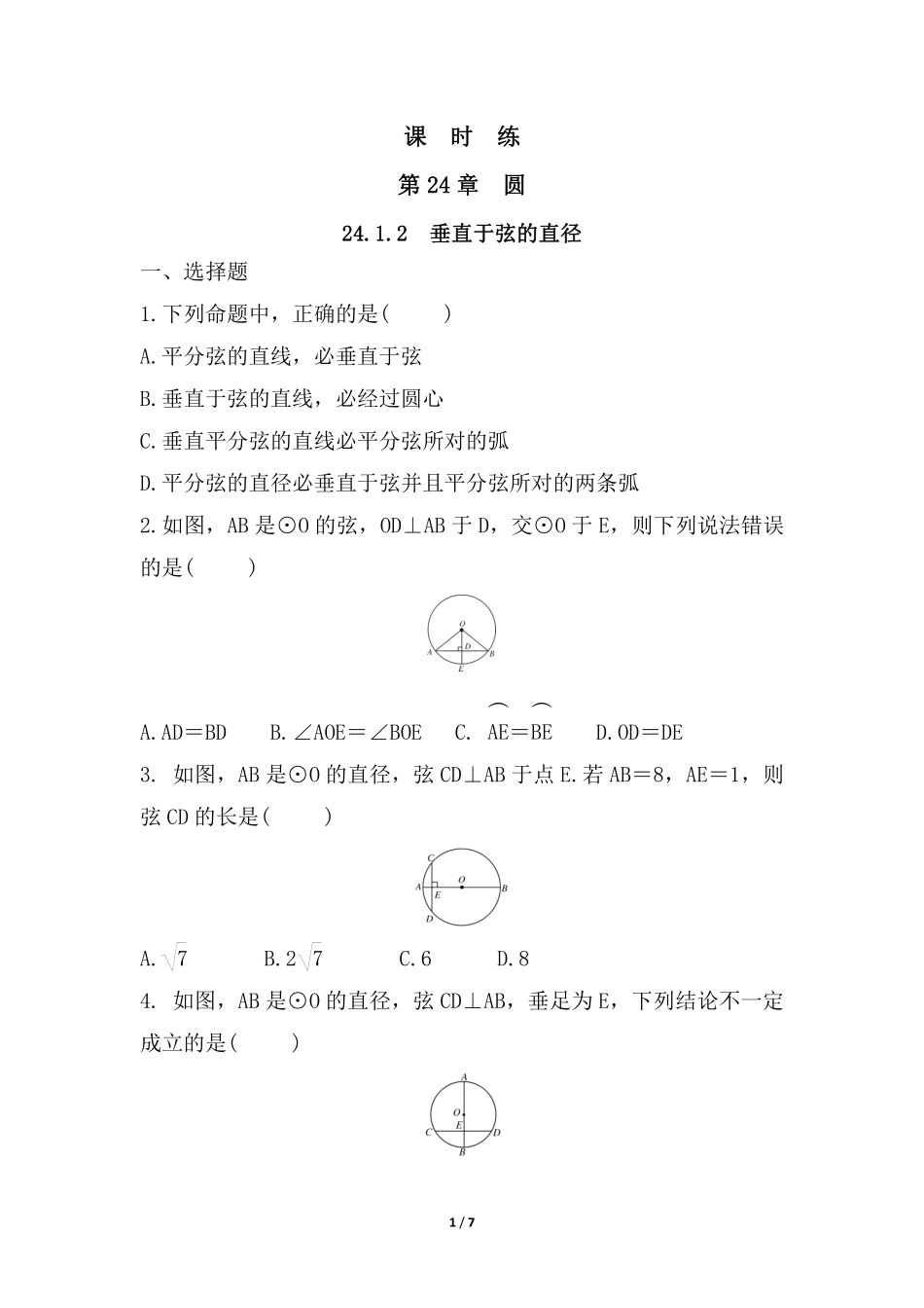 含答案九年级数学人教版上册课时练第24章《24.1.2 垂直于弦的直径》.pdf_第1页