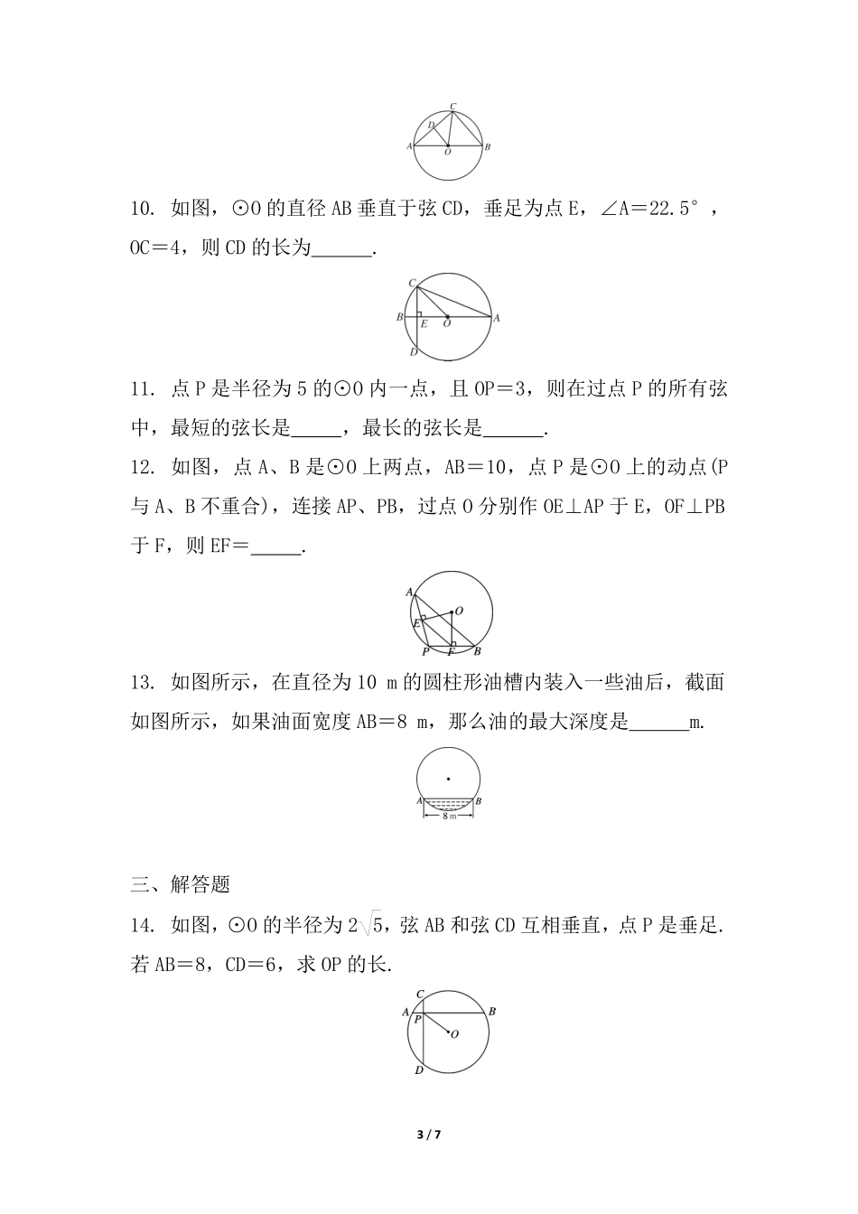 含答案九年级数学人教版上册课时练第24章《24.1.2 垂直于弦的直径》.pdf_第3页
