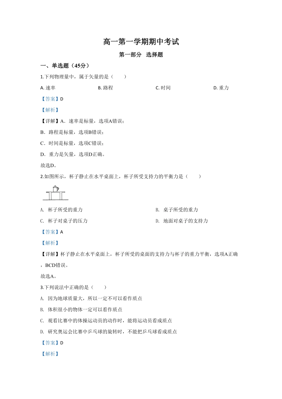 高一上学期期中考试物理试题 Word版含解析02含答案.pdf_第1页