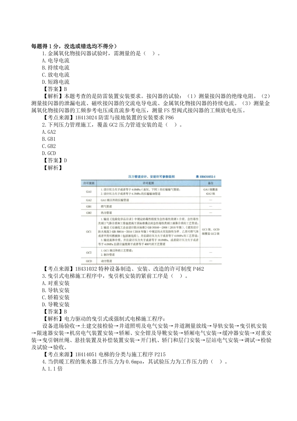 2023年一级建造师《机电工程管理与实务》真题答案及解析1.pdf_第1页