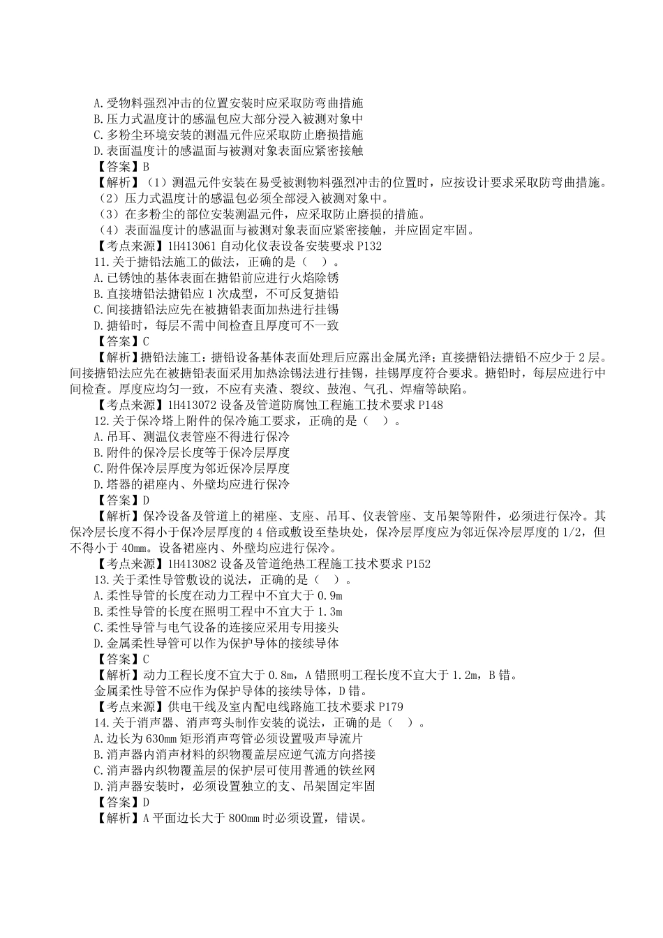 2023年一级建造师《机电工程管理与实务》真题答案及解析1.pdf_第3页