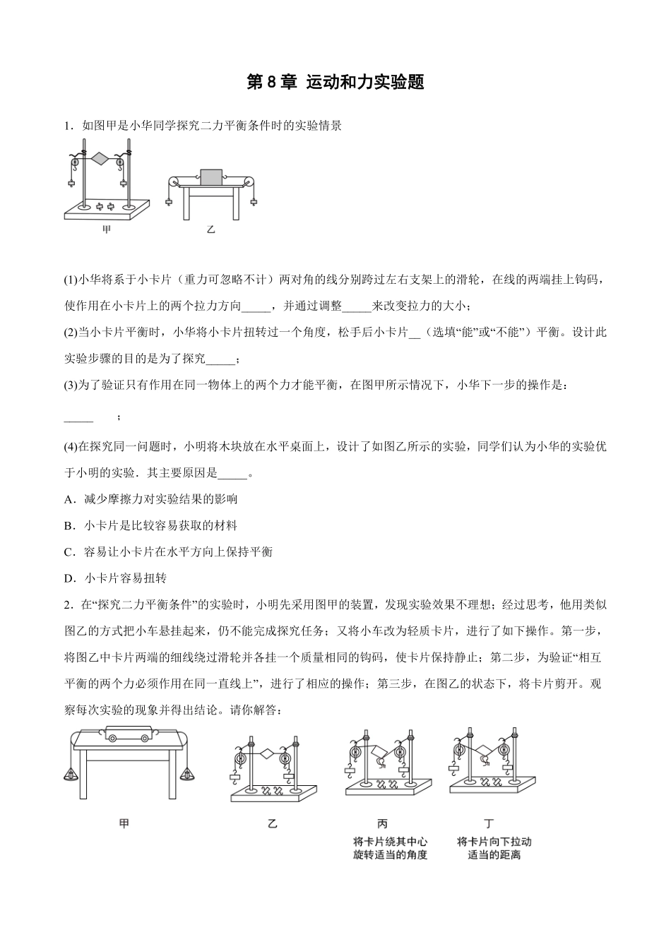 第8章 运动和力实验题02含答案解析.pdf_第1页