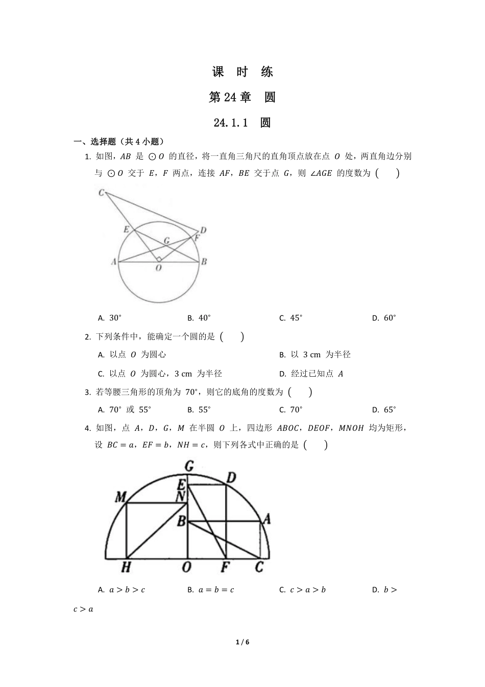 含答案九年级数学人教版上册课时练第24章《24.1.1 圆》2.pdf_第1页