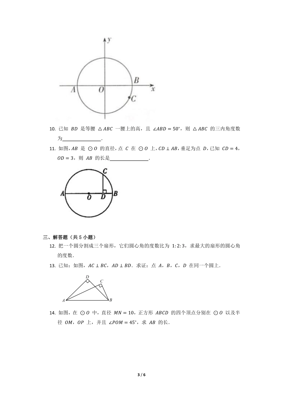 含答案九年级数学人教版上册课时练第24章《24.1.1 圆》2.pdf_第3页