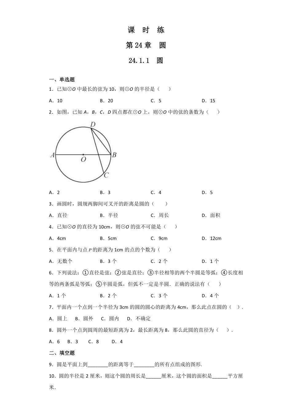 含答案九年级数学人教版上册课时练第24章《24.1.1 圆》1.pdf_第1页