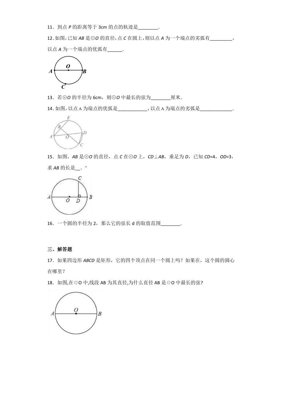 含答案九年级数学人教版上册课时练第24章《24.1.1 圆》1.pdf_第2页
