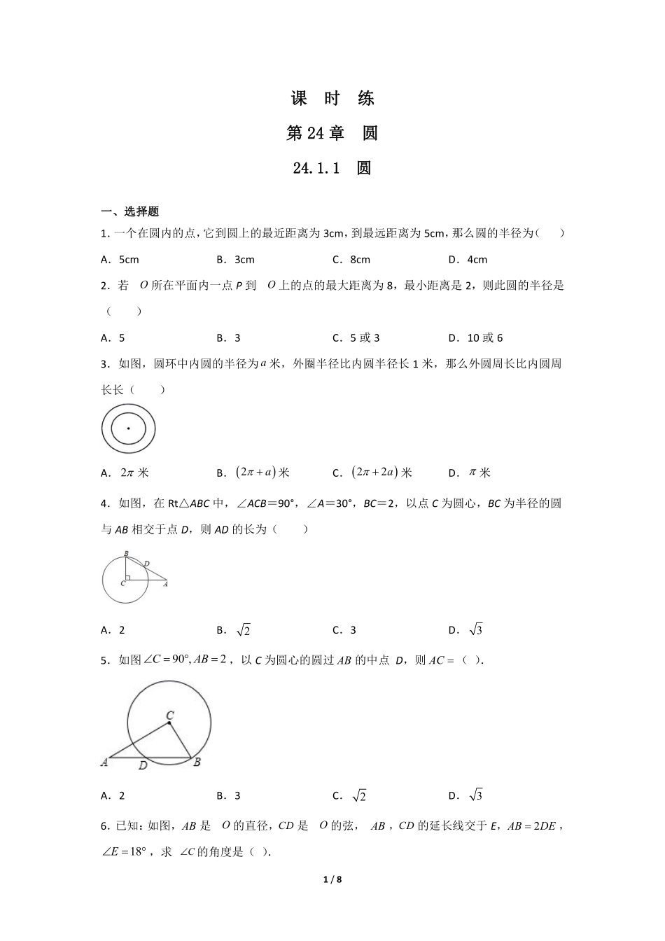 含答案九年级数学人教版上册课时练第24章《24.1.1 圆》.pdf_第1页