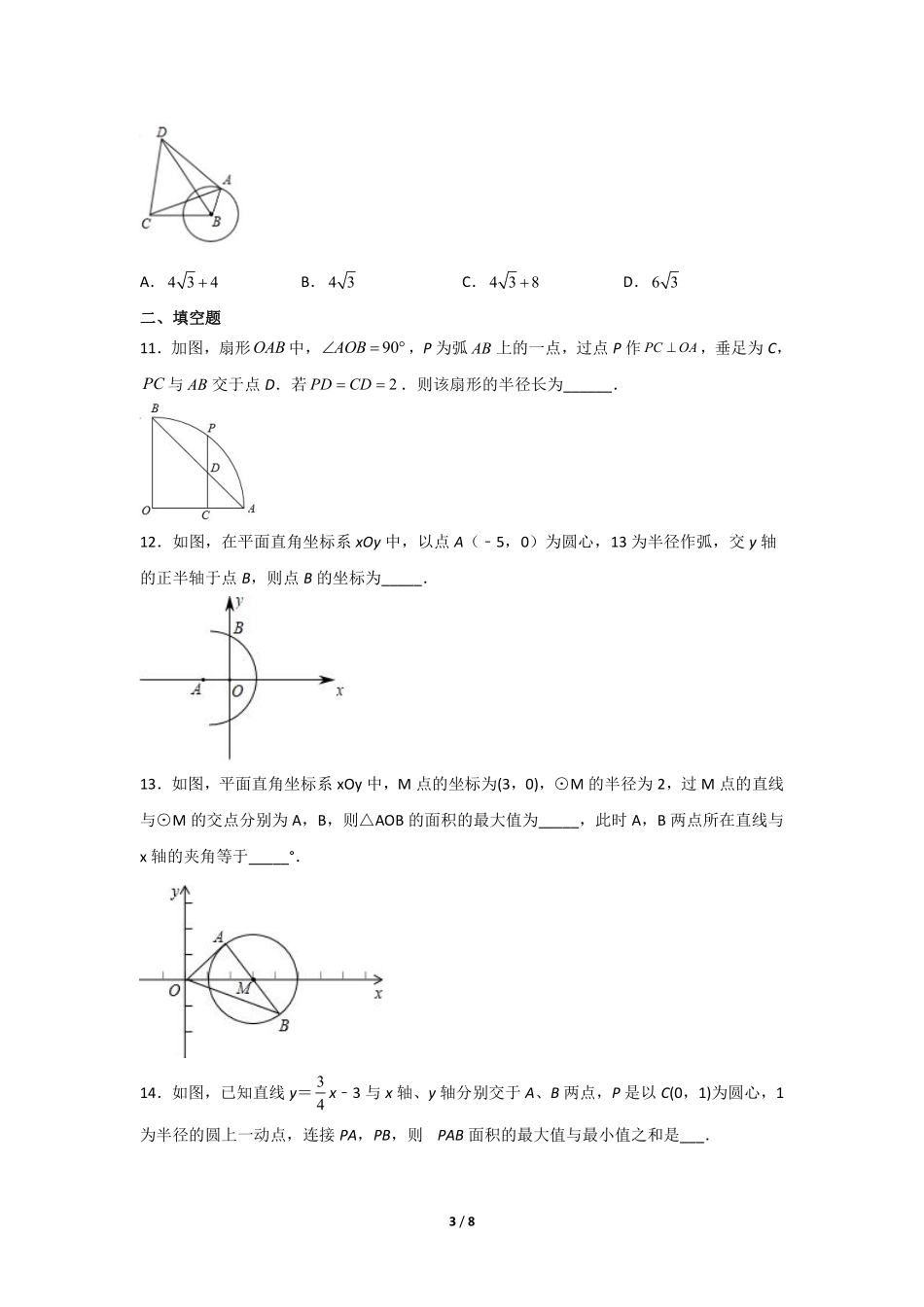 含答案九年级数学人教版上册课时练第24章《24.1.1 圆》.pdf_第3页