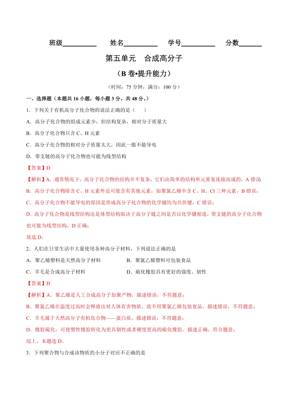 第05单元 合成高分子B卷提升能力20212022学年高二化学同步单元AB卷人教版2019选择性必修3含答案.pdf_第1页