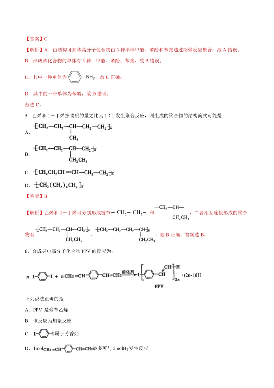 第05单元 合成高分子B卷提升能力20212022学年高二化学同步单元AB卷人教版2019选择性必修3含答案.pdf_第3页