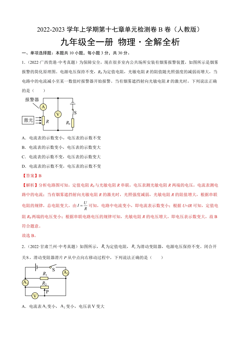 第17章欧姆定律B卷·能力提升解析版九年级物理全一册名校单元双测AB卷人教版.pdf_第1页