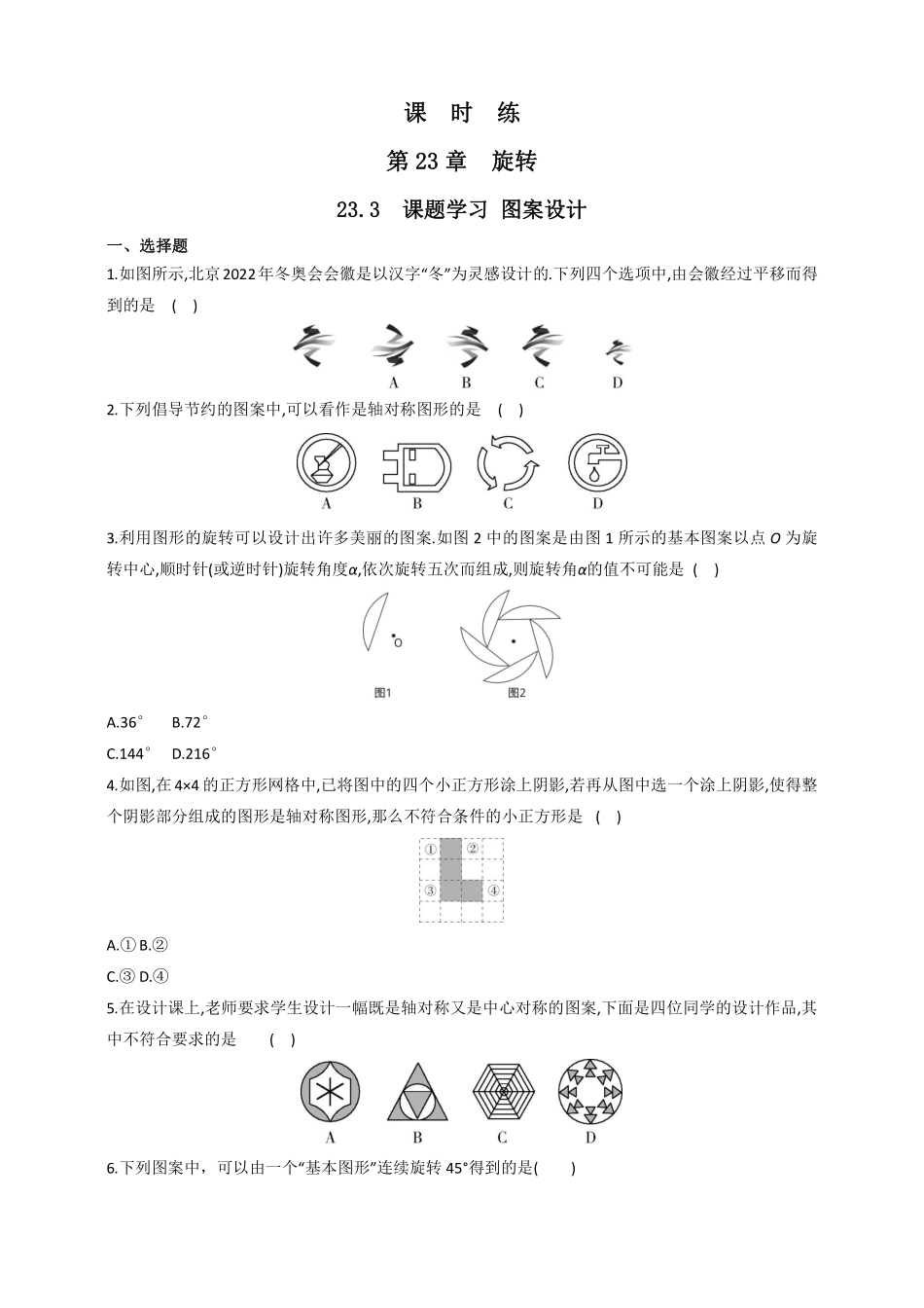 含答案九年级数学人教版上册课时练第23章《23.3 课题学习 图案设计》.pdf_第1页